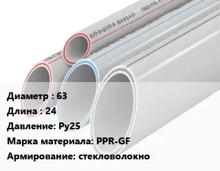 Труба полипропиленовая армированная 63 L=24 Ру25 PPR-GF стекловолокно